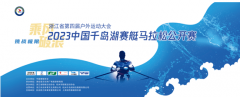 2023中国•千岛湖赛艇马拉松公开赛圆满结束！