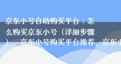 京东小号批发自助购买平台（京东全新小号批发购买）JD账号出售-自助平台