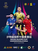 石锤！C罗出征2025沙特超级杯香港大球场上演重磅对决