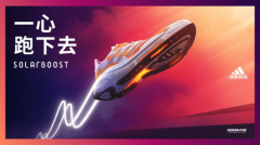 一心跑下去，阿迪达斯推出新款SOLARBOOST 3跑鞋及SUPERNOVA跑鞋