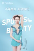 缤得若Beauté Rondo权威发布“SPORTS BEAUTY” 助你不弃美肌·运动随行