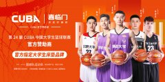 官宣|喜临门正式成为2021年中国大学生篮球联赛官方赞助商