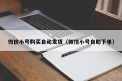 出售国内信号 微信白号 微信老号 微信小号平台自助购买(正规微信小号购买平台)