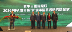 蒙牛联动国际足联举办护旗手招募，内蒙古获得选拔名额