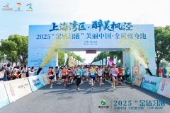 2025“金钻习酒”美丽中国·全民健身跑（上海·金山站）5月24日活力开跑