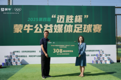 蒙牛第四届“迈胜杯”落幕，公益行动同步落地