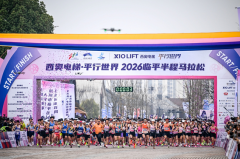 春潮奔涌，燃动全城！西奥电梯·平行世界2026临平半程马拉松热力开跑